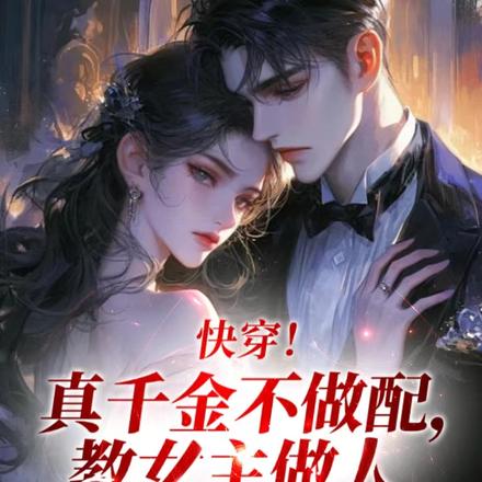 快穿!真千金不做配,教女主做人