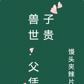 兽世：父凭子贵