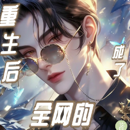 重生后,成了全网的谩骂对象