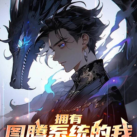 拥有图腾系统的我，杀穿高武！