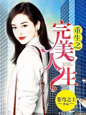 重生之完美人生