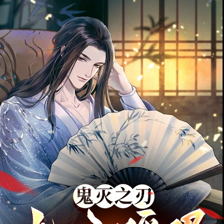 鬼灭之刃：光之呼吸