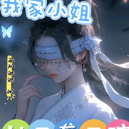 我家小姐她又聋又瞎