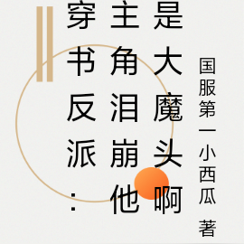 穿书反派:主角泪崩他是大魔头啊