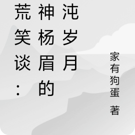 洪荒笑谈：魔神杨眉的混沌岁月