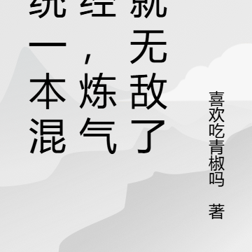 系统一本混沌经，炼气我就无敌了