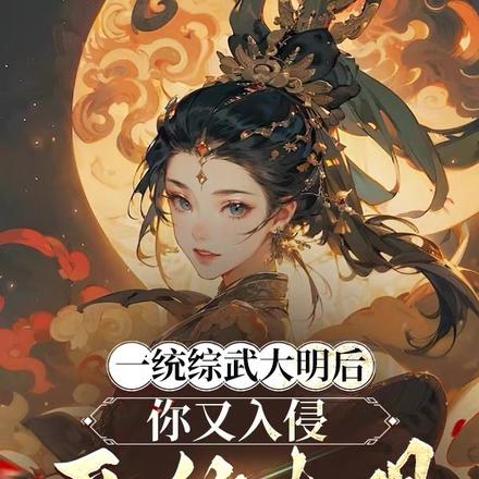 一统综武大明后你又入侵平行大明