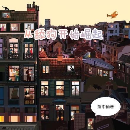 从舔狗开始崛起