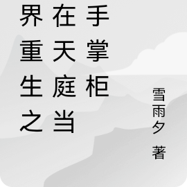 三界重生之我在天庭当甩手掌柜