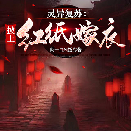 灵异复苏:披上红纸嫁衣