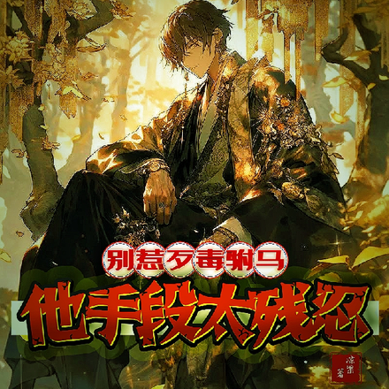 别惹歹毒驸马，他手段太残忍