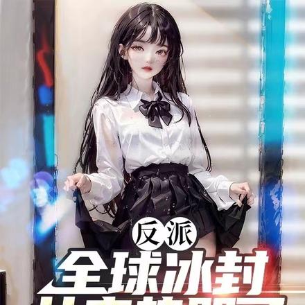 反派:全球冰封,女主热哭了
