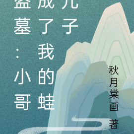 盗墓:小哥成了我的蛙儿子