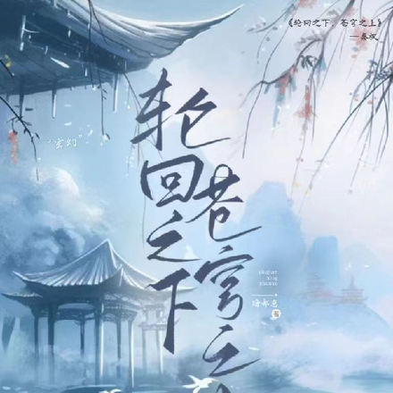 轮回之下，苍穹之上