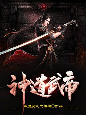神道武帝