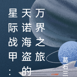 星际战甲：天诺海盗的万界之旅