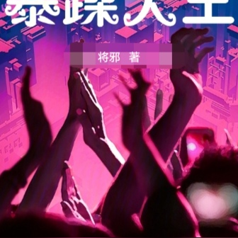 娱乐之暴躁天王