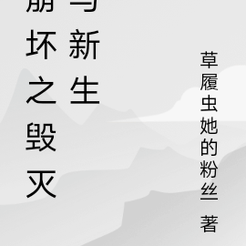 崩坏之毁灭与新生