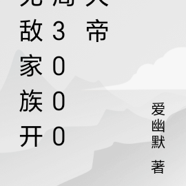 无敌家族开局3000大帝