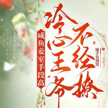 咸鱼妾室手段高,冷心王爷不经撩