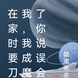 在家时要刀我,我成魔了你说误会