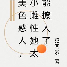 美色惑人，小雌性她太能撩人了