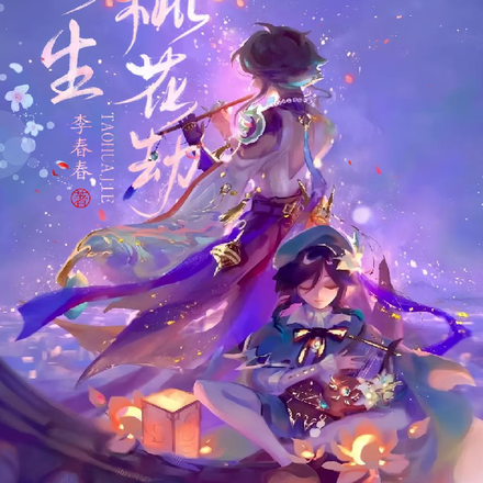 重生桃花劫