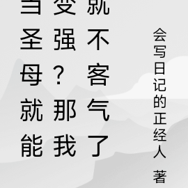 当圣母就能变强?那我就不客气了
