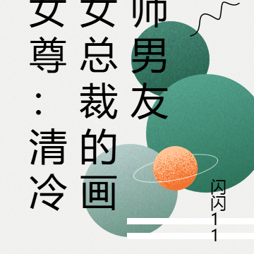 女尊：清冷女总裁的画师男友