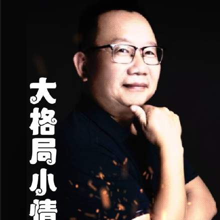 大格局小情绪
