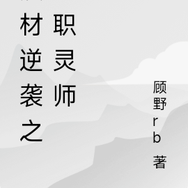 废材逆袭之全职灵师