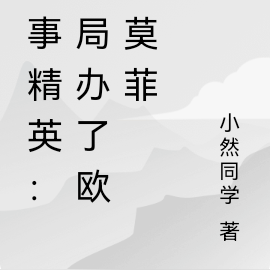破事精英:开局被欧阳莫菲捡走