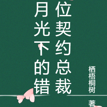 月光下的错位契约总裁