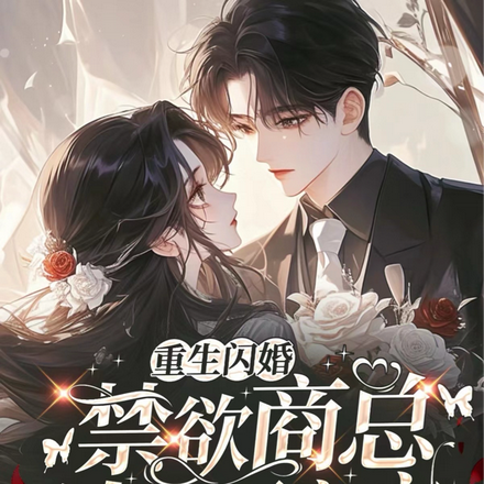 重生闪婚:禁欲商总追着要亲亲!