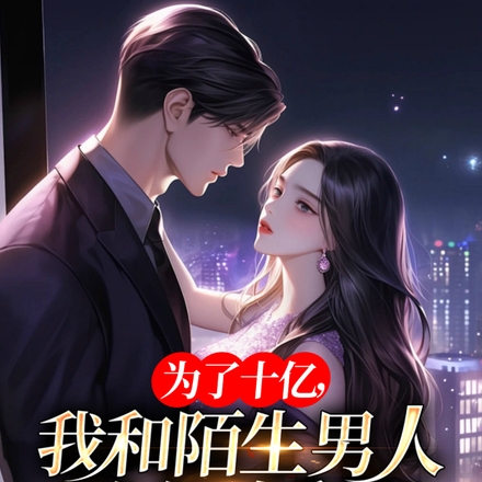 为了十亿,我和陌生男人的假婚姻