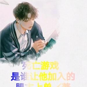 死亡游戏:是谁让他加入的?