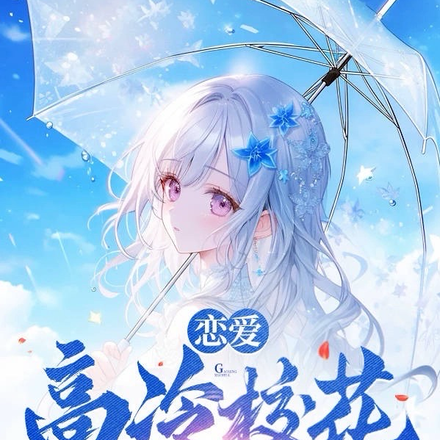 恋爱:高冷校花不会遇到社恐学弟