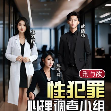 刑与欲：性犯罪心理调查小组