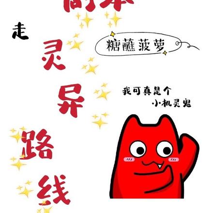 我在虐文剧本走灵异路线