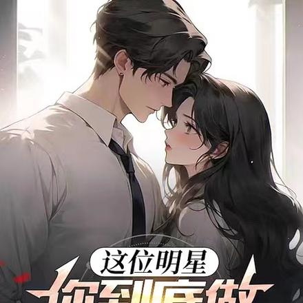 这位明星,你到底做什么工作的?