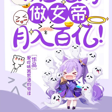 社畜？哥在地府做女帝月入百亿！