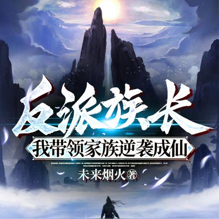 反派族长,我带领家族逆袭成仙