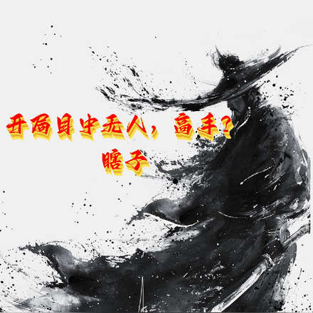 开局目中无人，高手？瞎子！