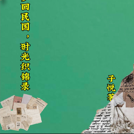 梦回民国时光织锦录