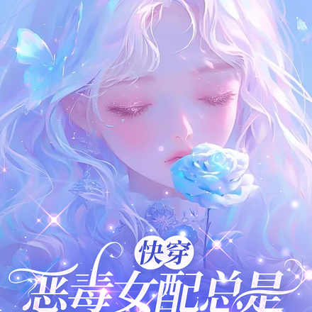 快穿:恶毒女配总是被病娇觊觎