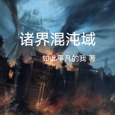 诸界混沌域
