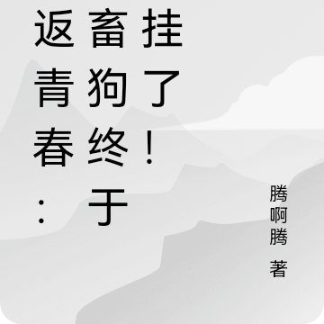 重返青春:社畜狗终于开挂了!