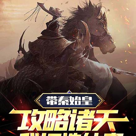 带秦始皇攻略诸天,我打造仙秦