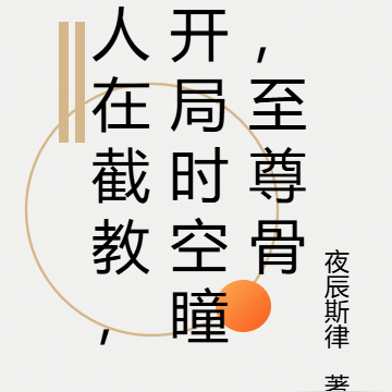 人在截教,开局时空瞳,至尊骨