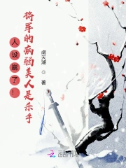 将军的病弱美人又崩人设小说